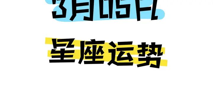 陳青今日星座運勢2026年3月5日（圖片版）