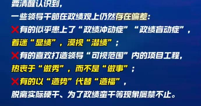 着迷“顯績”漠視“潛績”，以“造勢”代替“造福”……政績觀偏差如何糾治