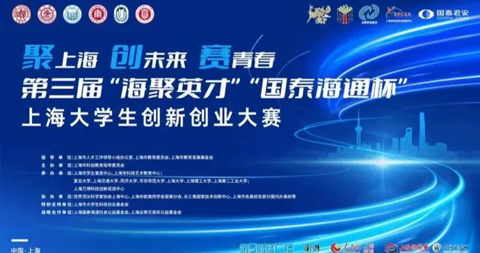 報名開啓！第三屆“海聚英才”“國泰海通杯”上海大學生創新創業大賽來了