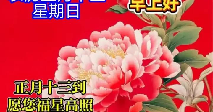 正月十三許心願，願快樂把你伴，願好運把你戀，願幸福把你念，