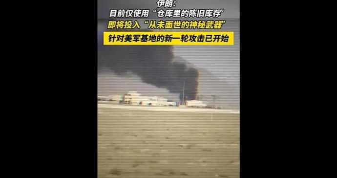 伊朗稱“從未面世的神祕武器”將投入使用，針對美軍基地的新一輪攻擊已開始