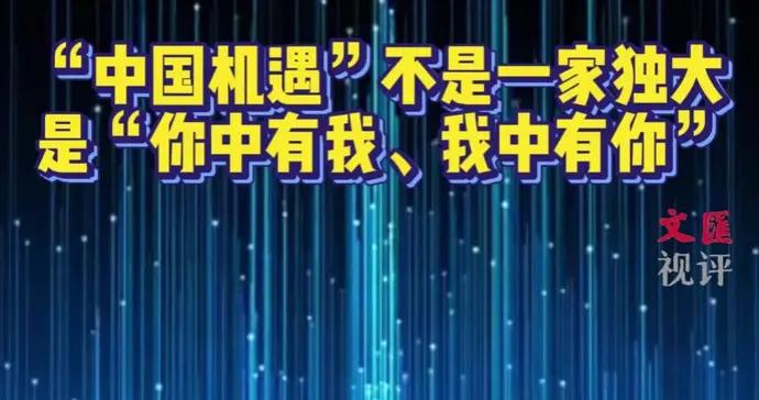 “中國機遇”不是一家獨大的紅利，而是“你中有我、我中有你”｜蔡之兵