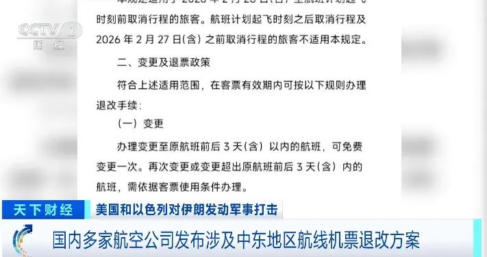 涉中東地區機票退改，國航、東航、南航等集體公告！