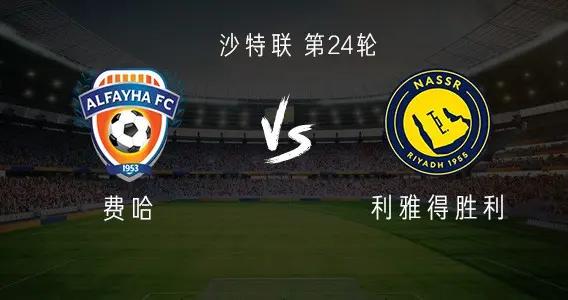 利雅得勝利客戰費哈：C羅領銜，菲利克斯、科曼、馬內出戰