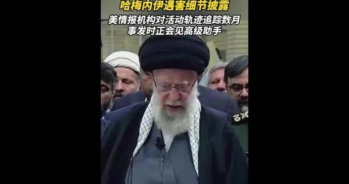 哈梅內伊遇害細節披露：美情報機構追蹤數月，調整原定打擊時間