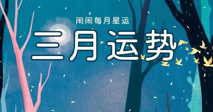 月運：鬧鬧12星座【2026.03月】運勢