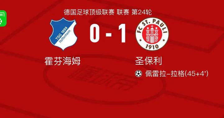 聖保利1-0霍芬海姆，佩雷拉-拉格一劍封喉