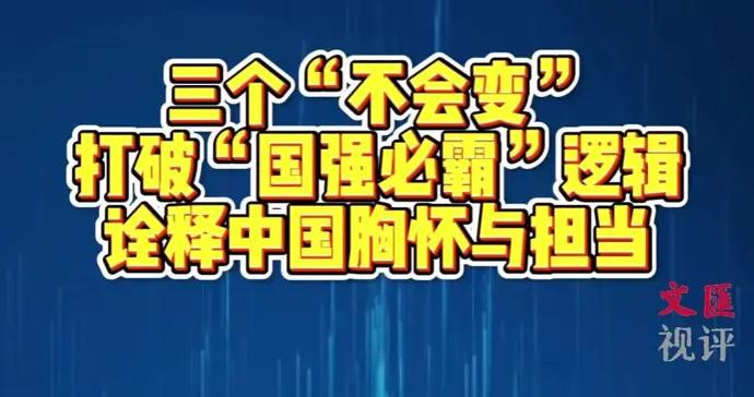 三個“不會變”詮釋中國與世界共享機遇、互利共贏的胸懷與擔當｜唐珏嵐