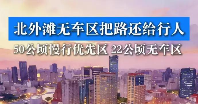50 公頃慢行優先區，22 公頃無車區！北外灘無車區把路還給行人