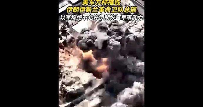 速視頻｜美國中央司令部：伊朗伊斯蘭革命衛隊總部已被摧毀