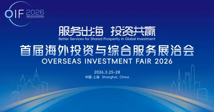 首屆海洽會將在東方樞紐舉辦，爲中國企業“出海”搭建一站式服務平臺