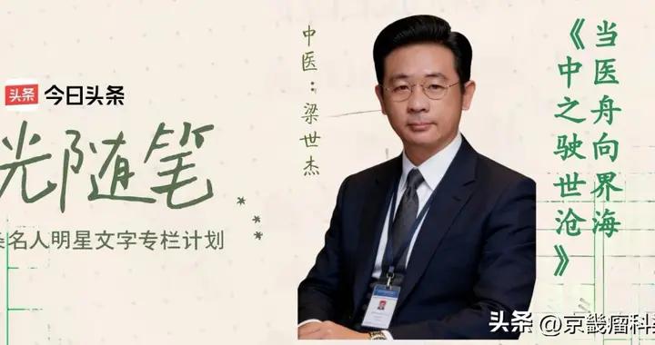 梁世傑：當中醫之舟駛向世界滄海