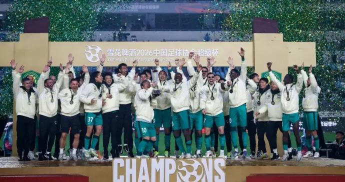 北京國安登頂超級盃揭開2026賽季大幕，舊債已清的中國足球看到更多希望