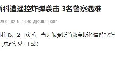 突發！莫斯科遭遙控炸彈襲擊，3名警察身亡