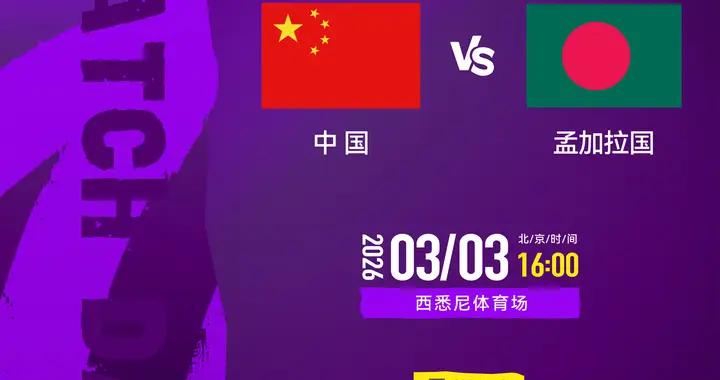 官方：CCTV5將轉播中國女足亞洲盃首戰vs孟加拉國女足