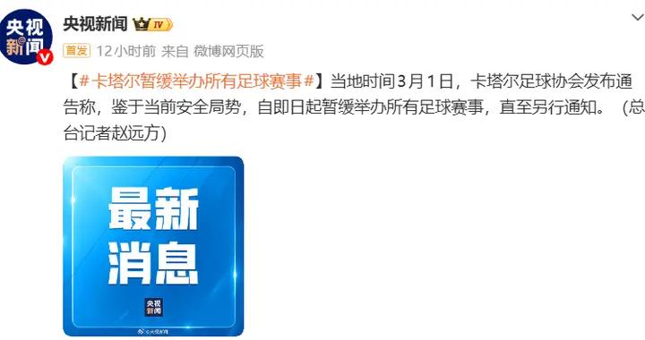 卡塔爾足協宣佈暫緩舉辦所有足球賽事，歐美杯等賽事或受影響
