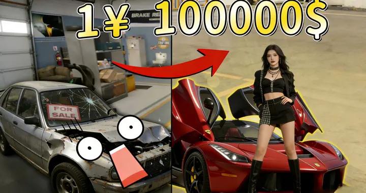 把塑料破車爆改黃金超跑!爽到昏厥的多人造車模擬