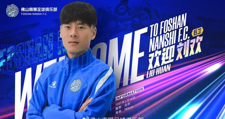 官方：37歲重慶力帆、國安舊將劉歡加盟中甲佛山南獅