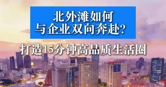 北外灘如何與企業雙向奔赴？
