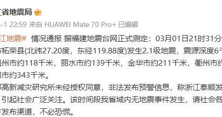 浙江泰順發生4.2級地震？浙江省地震局闢謠