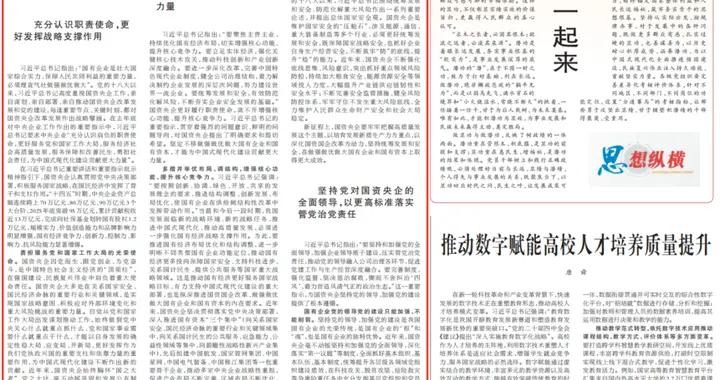 《人民日報》刊發國務院國資委黨委署名文章：爲中國式現代化建設貢獻國資央企更大力量