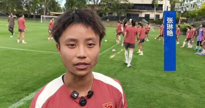 張琳豔：希望能再次闖入女足亞洲盃決賽，大家對大賽充滿期待