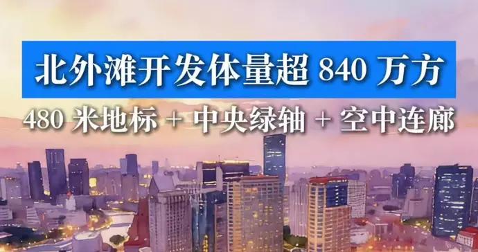 480米地標 + 中央綠軸 + 空中連廊，北外灘開發體量超 840 萬方