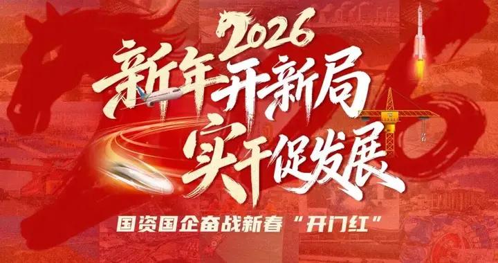 國資國企奮戰新春“開門紅”