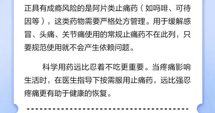 長期喫止痛藥會上癮？