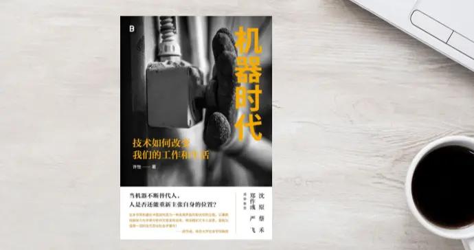 機器時代，我們何去何從