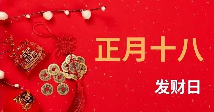 明日正月十八“發財日”，牢記：1要喫，2不剪，3不動接福又納財