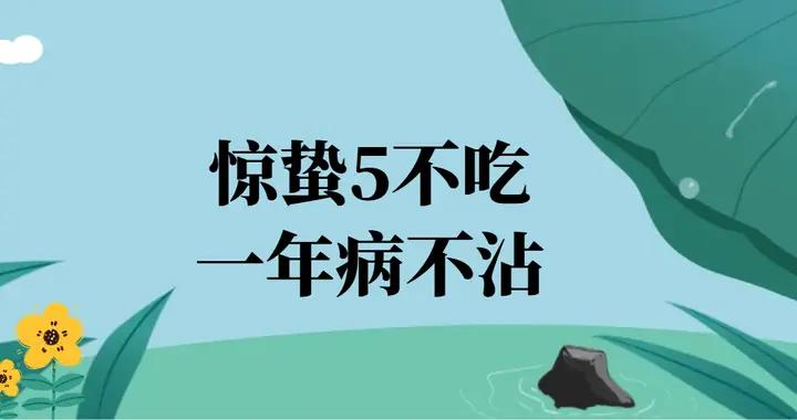 “驚蟄5不喫，一年病不沾”！這5不喫指啥？驚蟄後，要懂得忌嘴！