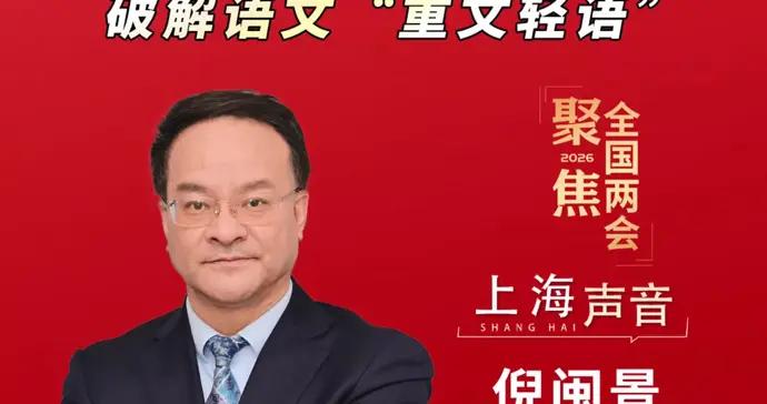 文匯視訊｜倪閩景：AI助力補齊評價短板，破解語文“重文輕語”