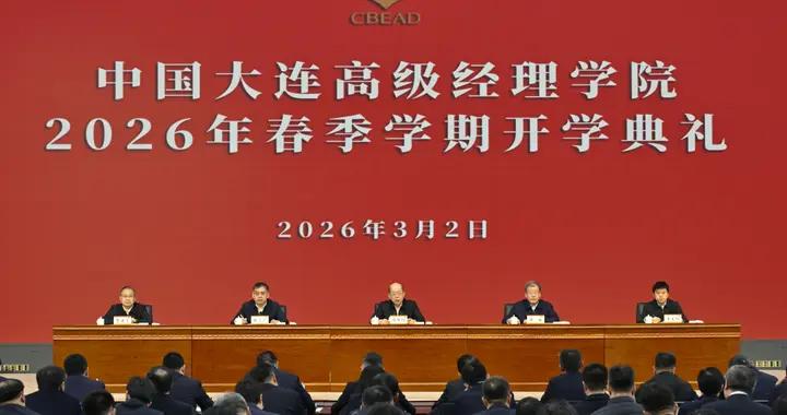 中國大連高級經理學院舉行2026年春季學期開學典禮
