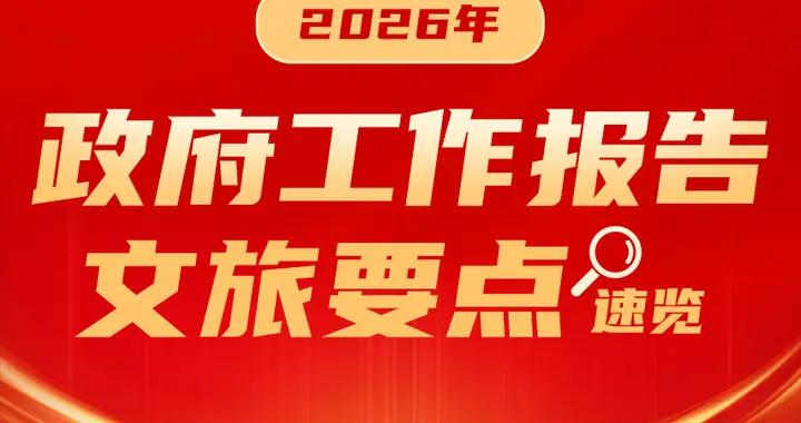劃重點！政府工作報告，涉及文化和旅遊的有這些→