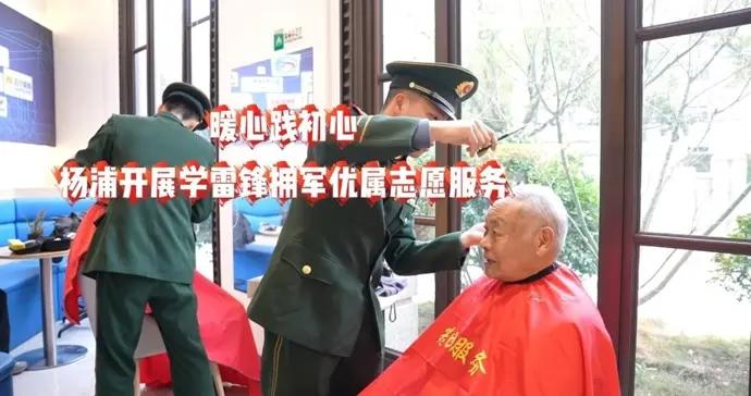 暖心踐初心，楊浦開展學雷鋒擁軍優屬志願服務