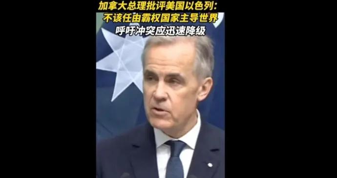 速視頻｜加拿大總理批評美以對伊行動：不該任由霸權國家主導當今世界