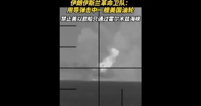速視頻｜伊朗用導彈擊中一艘美國油輪，此前美潛艇曾擊沉伊軍艦