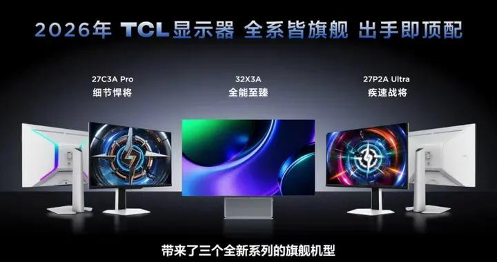 王者上新！TCL首發X3A、C3A Pro、P2A Ultra三大顯示器新品