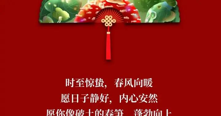 3月5日-驚蟄節氣，最美早上好祝福語圖片