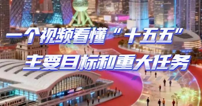 文匯視訊｜一個AI視頻看懂“十五五”主要目標和重大任務