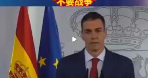 西班牙當衆跟特朗普叫板，直言：我們不做戰爭幫兇