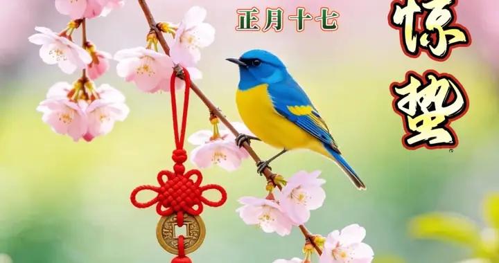 3月5日-正月十七驚蟄早安祝福圖片，驚蟄祝福語問候