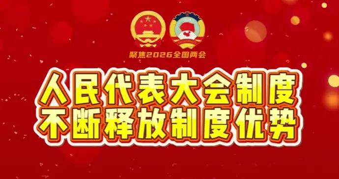 人民代表大會制度，釋放哪些制度優勢？｜楊雪冬