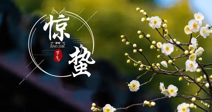 驚蟄：喫三食，忌三事，做三樣，抓住黃金15天！