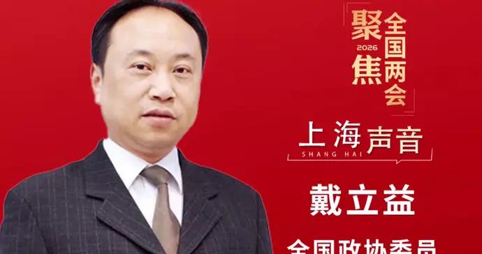 文匯視訊｜戴立益：緊密對接社會發展，跨學科培養是關鍵