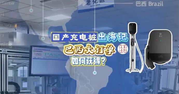 充電樁出口巴西，充電機器人衝中東，中國企業贏口碑|講堂視頻
