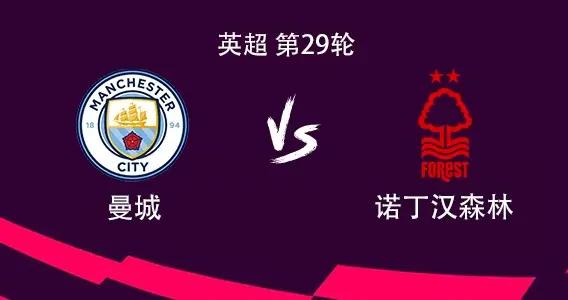 曼城vs森林：哈蘭德領銜，塞門約、福登、謝爾基出戰