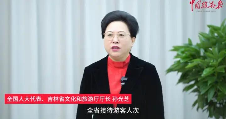 全國人大代表、吉林省文化和旅遊廳廳長孫光芝：吉林的雪花飄進了全國人民的心裏