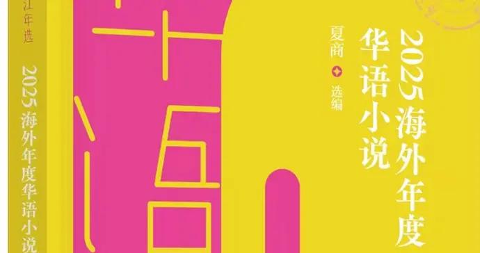 從離散到共生——2025年度海外華語小說一瞥